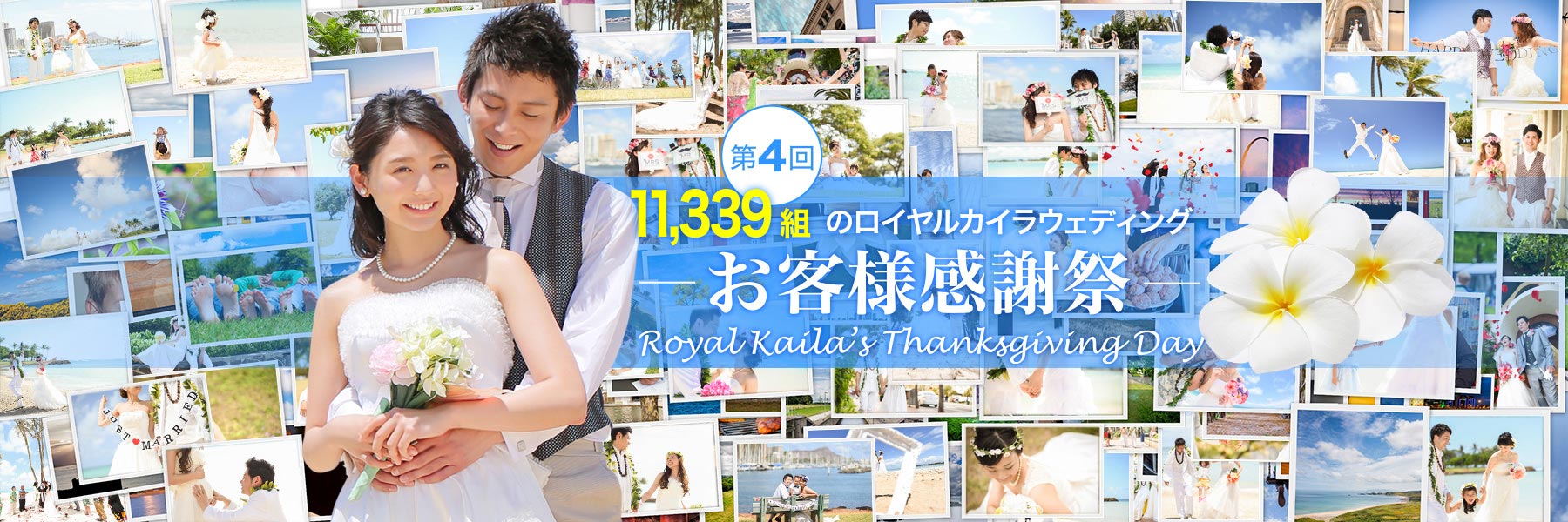 Royal Kaila’s Thanksgiving Day ～11,339組のロイヤルカイラお客様感謝祭～
