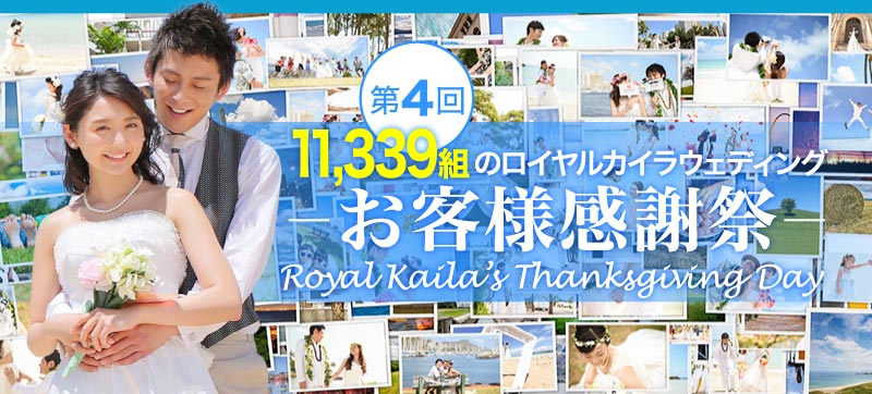 Royal Kaila’s Thanksgiving Day ～11,339組のロイヤルカイラお客様感謝祭～