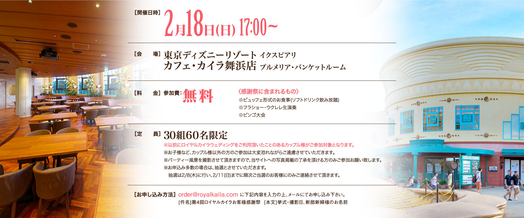 2月12日（火）東京ディズニーリゾート イクスピアリ カフェ・カイラ舞浜店 プルメリア・バンケットルーム
