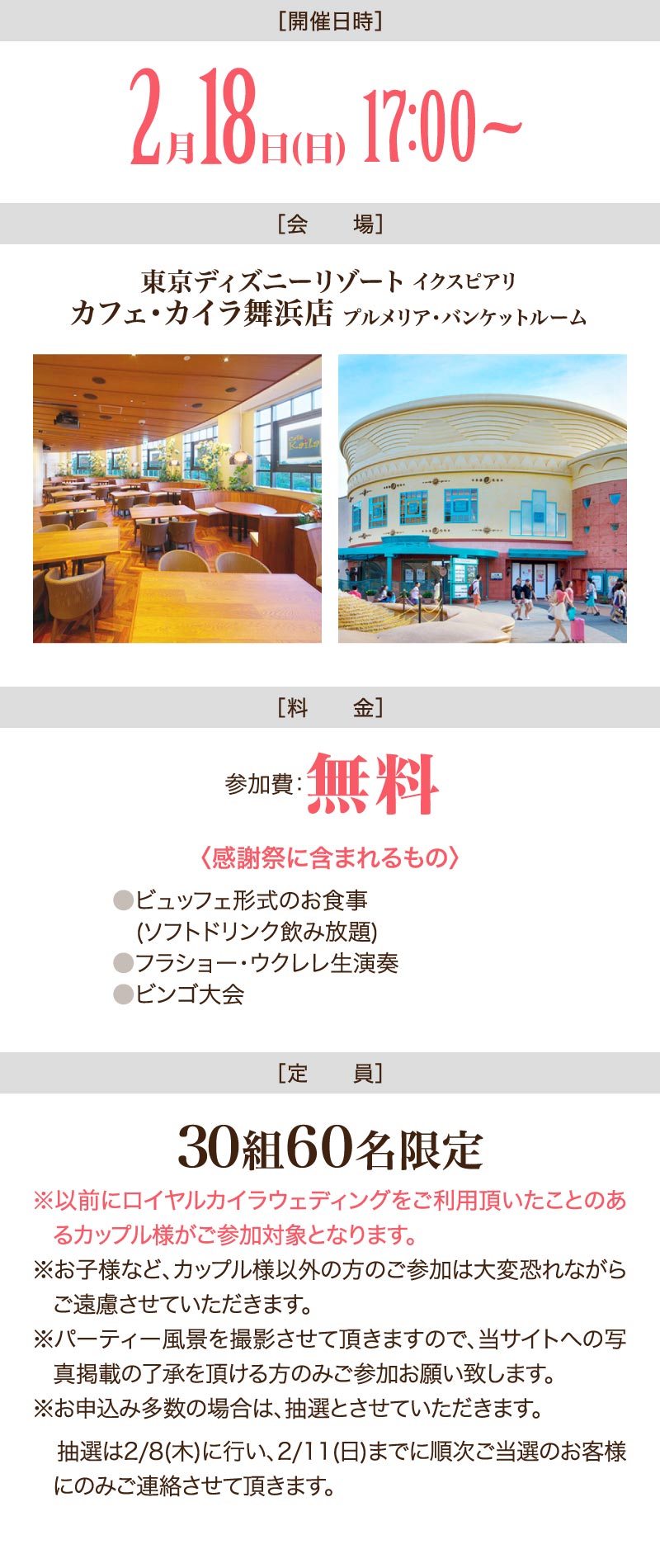 2月12日（火）東京ディズニーリゾート イクスピアリ カフェ・カイラ舞浜店 プルメリア・バンケットルーム