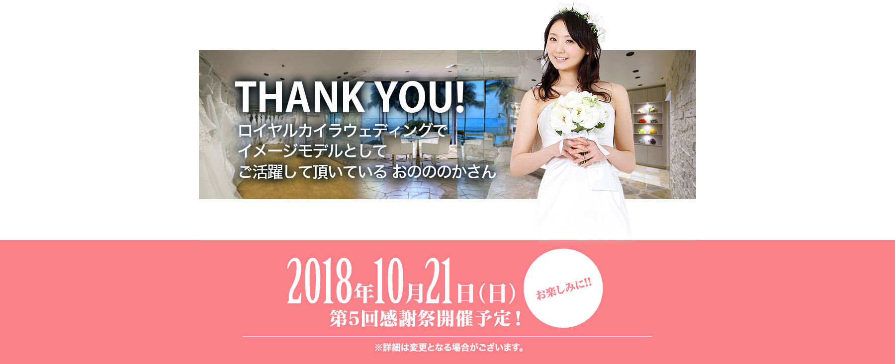 ロイカイラウェディングでイメージモデルとして活躍して頂いた おのののかさん