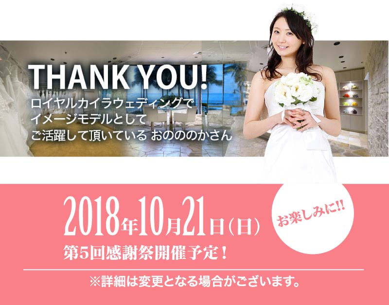 ロイカイラウェディングでイメージモデルとして活躍して頂いた おのののかさん