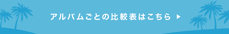 アルバムオプション一覧表はこちら