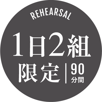 1日2組限定90分間