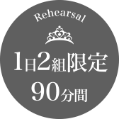 1日2組限定90分間