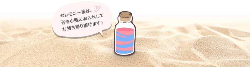 サンドセレモニー