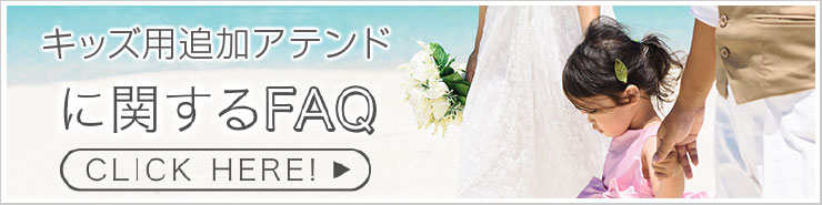 キッズアテンドに関するFAQ