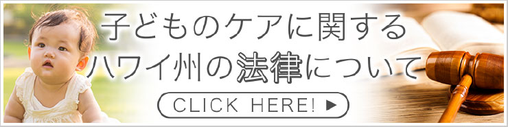 子どものケアに関するハワイ州の法律について