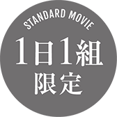 1日1組限定