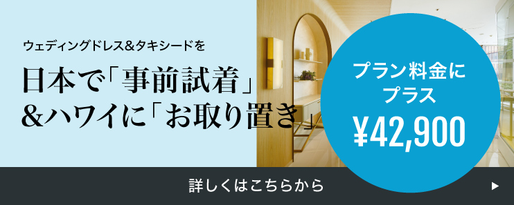 衣装グレードアップ・日本で挙式・結婚式前に「事前試着」&ハワイに「お取り置き」