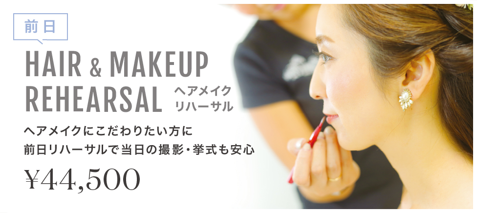 ヘアメイクリハーサル