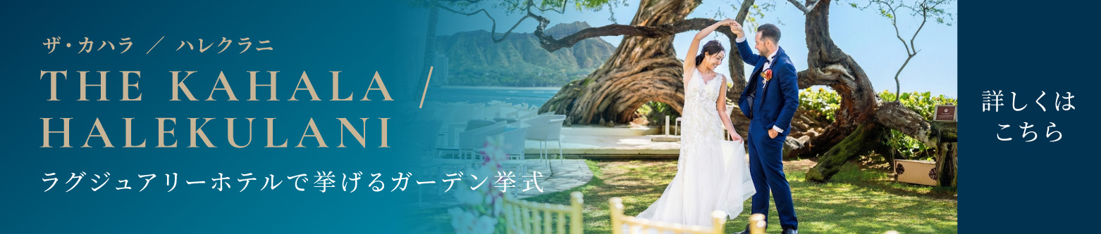 プレミアムプラン ザ・カハラ／ハレクラニ ラグジュアリーホテルで挙げるガーデン挙式