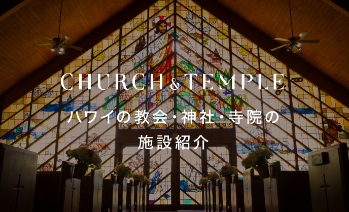 ハワイの教会・神社・寺院