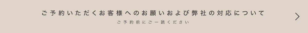 ご予約いただくお客様へのお願いおよび弊社の対応について