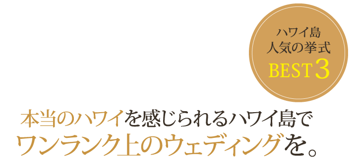 本当のハワイを感じられるハワイ島でワンランク上のウェディングを。